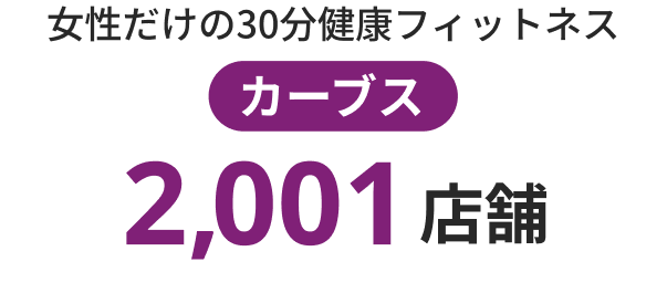 女性だけの30分健康フィットネス カーブス2,001店舗