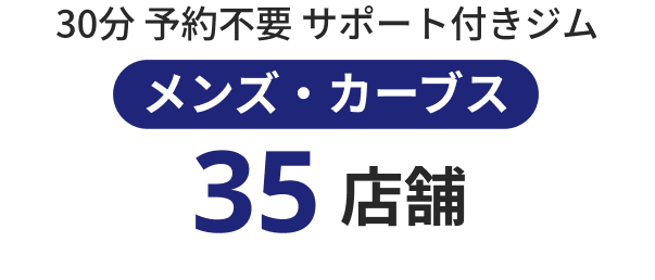 30分 予約不要サポート付きジム メンズ・カーブス35店舗