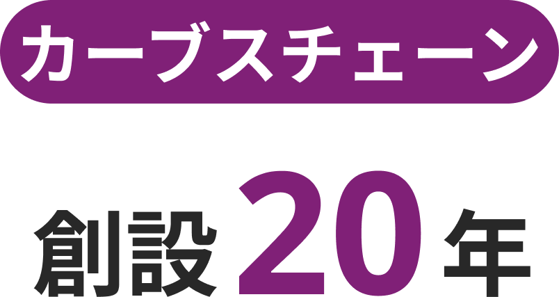 カーブスチェーン 創設20年
