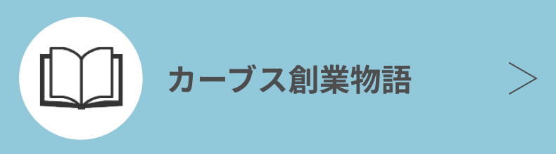 カーブス創業物語