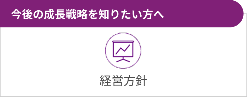 経営方針 今後の成長戦略を知りたい方へ