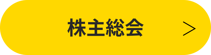 株主総会
