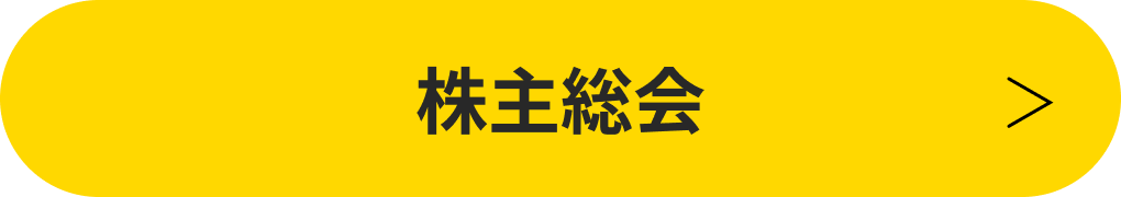 株主総会
