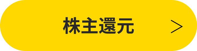 株主還元