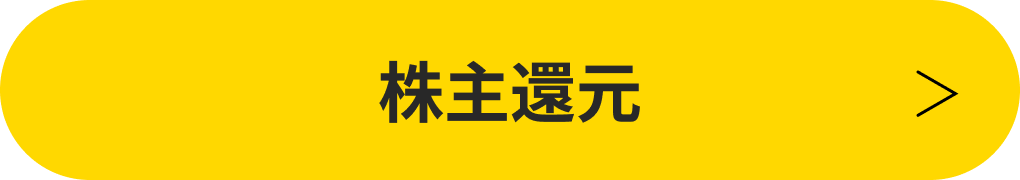 株主還元