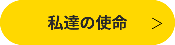 私達の使命