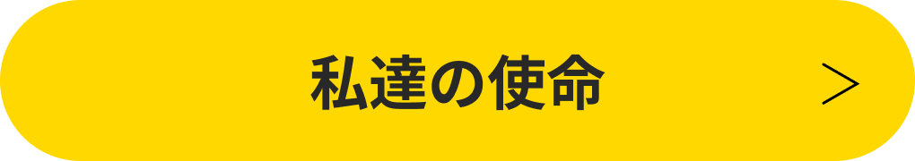 私達の使命