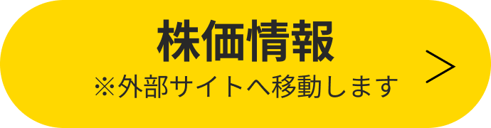 株価情報 ※外部サイトへ移動します