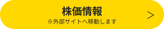 株価情報 ※外部サイトへ移動します