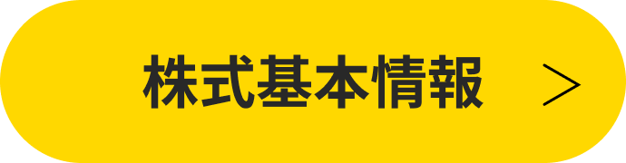 株式基本情報