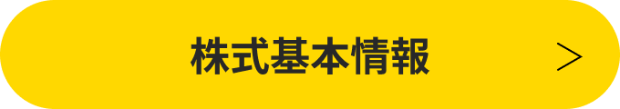 株式基本情報