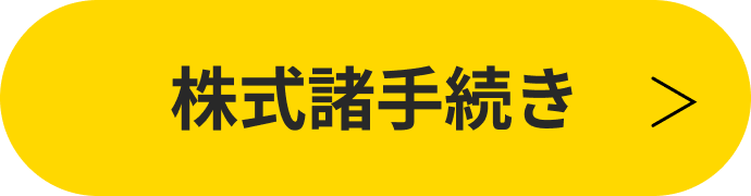 株式諸手続き
