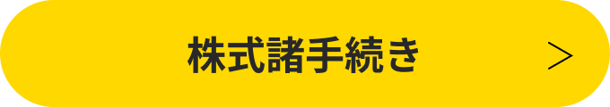 株式諸手続き