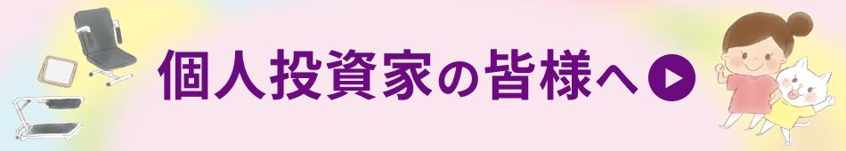 個人投資家の皆さまへ